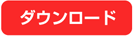 ダウンロード