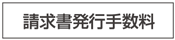 請求書発行手数料