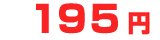 195円