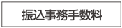 振込事務手数料