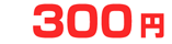 300円