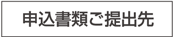 電申込書類ご提出先