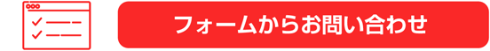 フォームからお問い合わせ