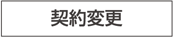 契約変更