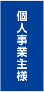 個人事業主様