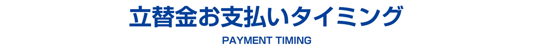 立替金お支払いタイミング