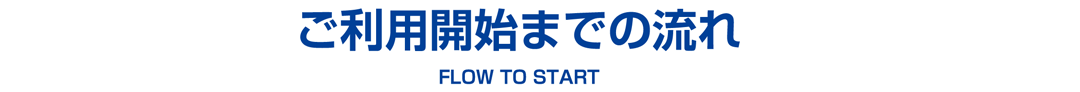 ご利用開始までの流れ