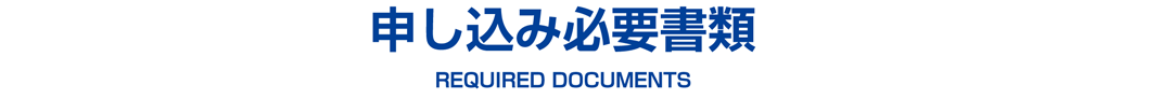 申し込み必要書類