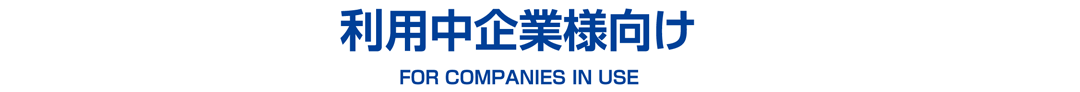 利用中企業様向け