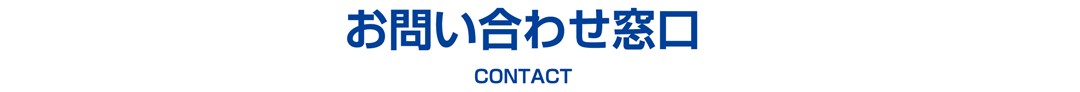 お問い合わせ窓口